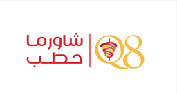 شاورما حطب logo