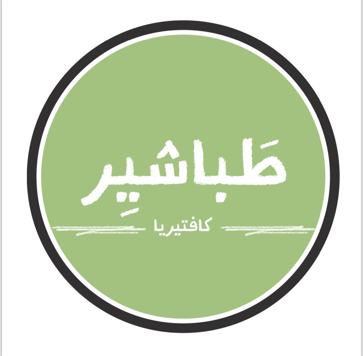 صورة كافتريا طباشير