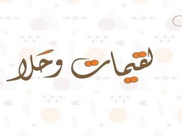 لقيمات وحلا logo