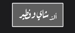 ألذ شاي وفطير logo