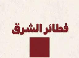 فطاير الشرق logo