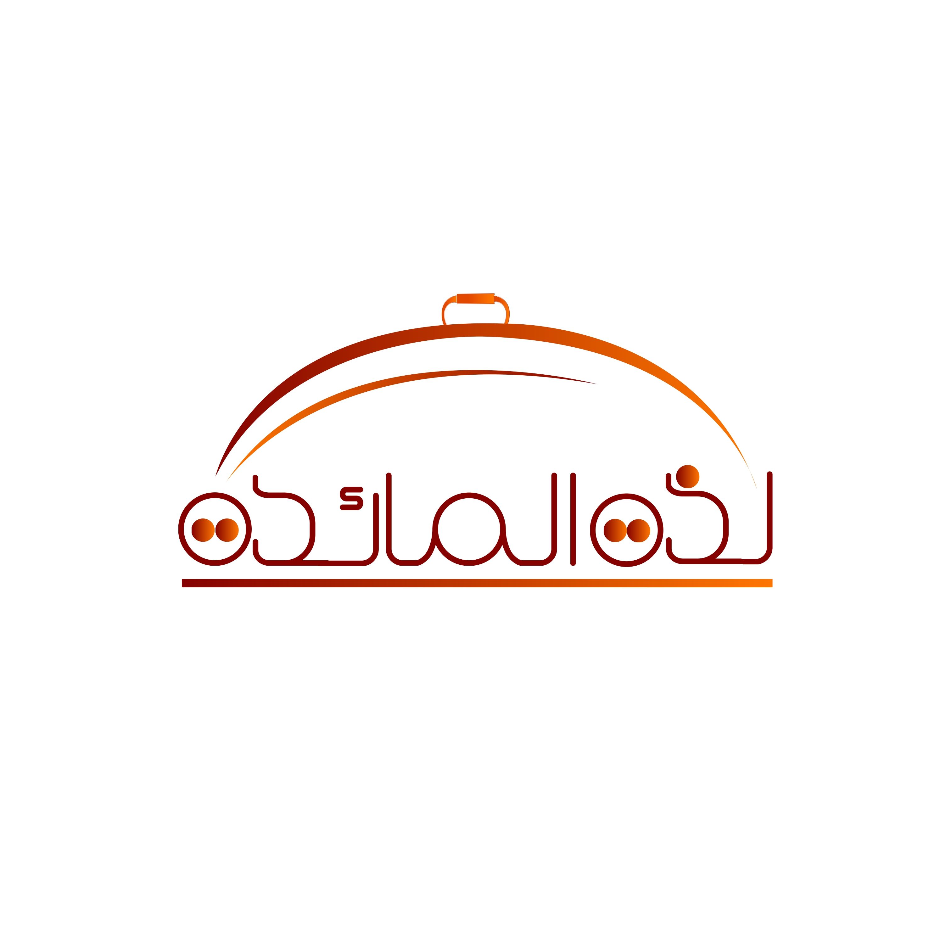 صورة لذة المائدة