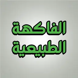 عصائر الفاكهة الطبيعية  logo