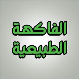 عصائر الفاكهة الطبيعية  logo