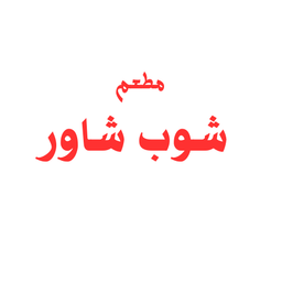 شوب شاور  logo