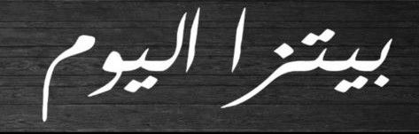 صورة بيتزا اليوم
