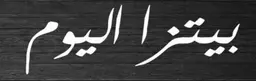 بيتزا اليوم logo