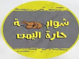 شواية حارة اليمن logo