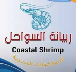 ربيانة السواحل logo