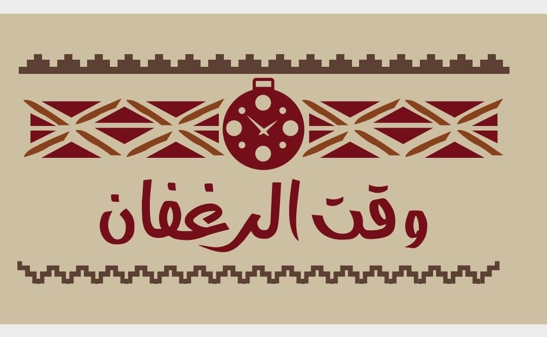 صورة وقت الرغفان