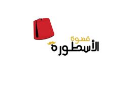قهوة الاسطورة  logo