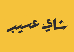 شاي عسيب  logo