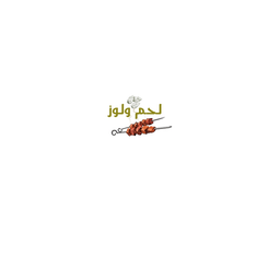 لحم ولوز logo