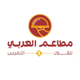 مطاعم العربي للفول والتميس logo