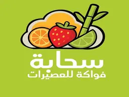 سحابه فواكه للعصيرات logo