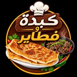 كبدة وفطاير logo