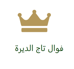 فوال تاج الديرة logo