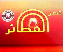 قصر الفطائر logo