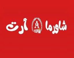 شاورما أرت logo