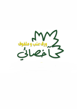 اخصائي ورق عنب و ملفوف  logo