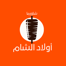 شاورما اولاد الشام logo