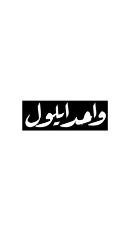 واحد أيلول logo
