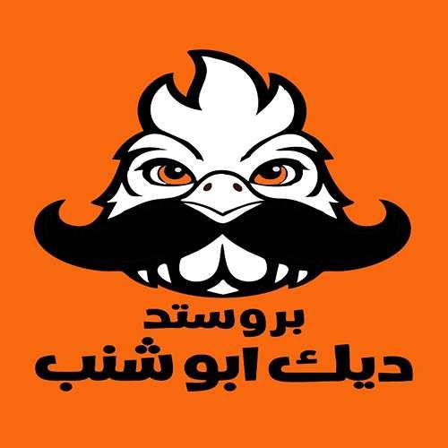 صورة بروستد ديك ابو شنب