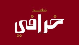 مضغوط خرافي logo