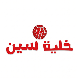 خلية سين logo