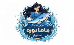 مطعم اسماك ماما نورة الطازجه logo