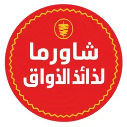 شاورما لذائذ الذواق logo