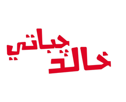 جباتي خالد logo