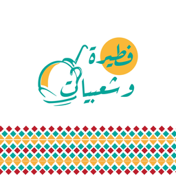 فطيرة وشعبيات logo