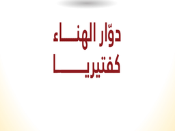 دوار الهناء كفتيريا logo