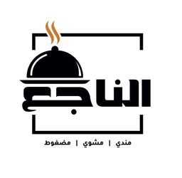الناجع logo