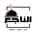 الناجع logo image