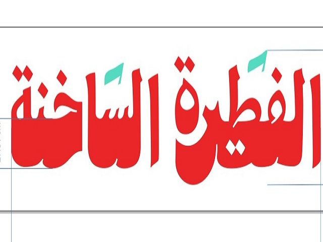 الفطيرة الساخنة