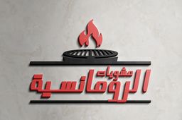 مشويات الرومانسية logo