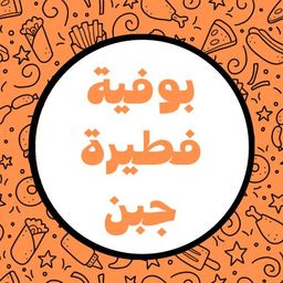 بوفية فطيرة جبن logo