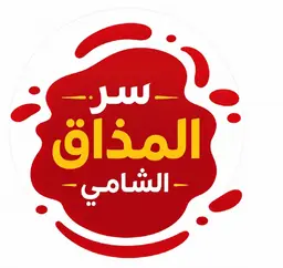 ﺳﺮ اﻟﻤﺬاق اﻟﺸﺎﻣﻲ logo