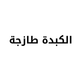 الكبدة الطازجة logo