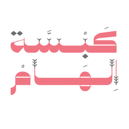 كبسة الهام logo