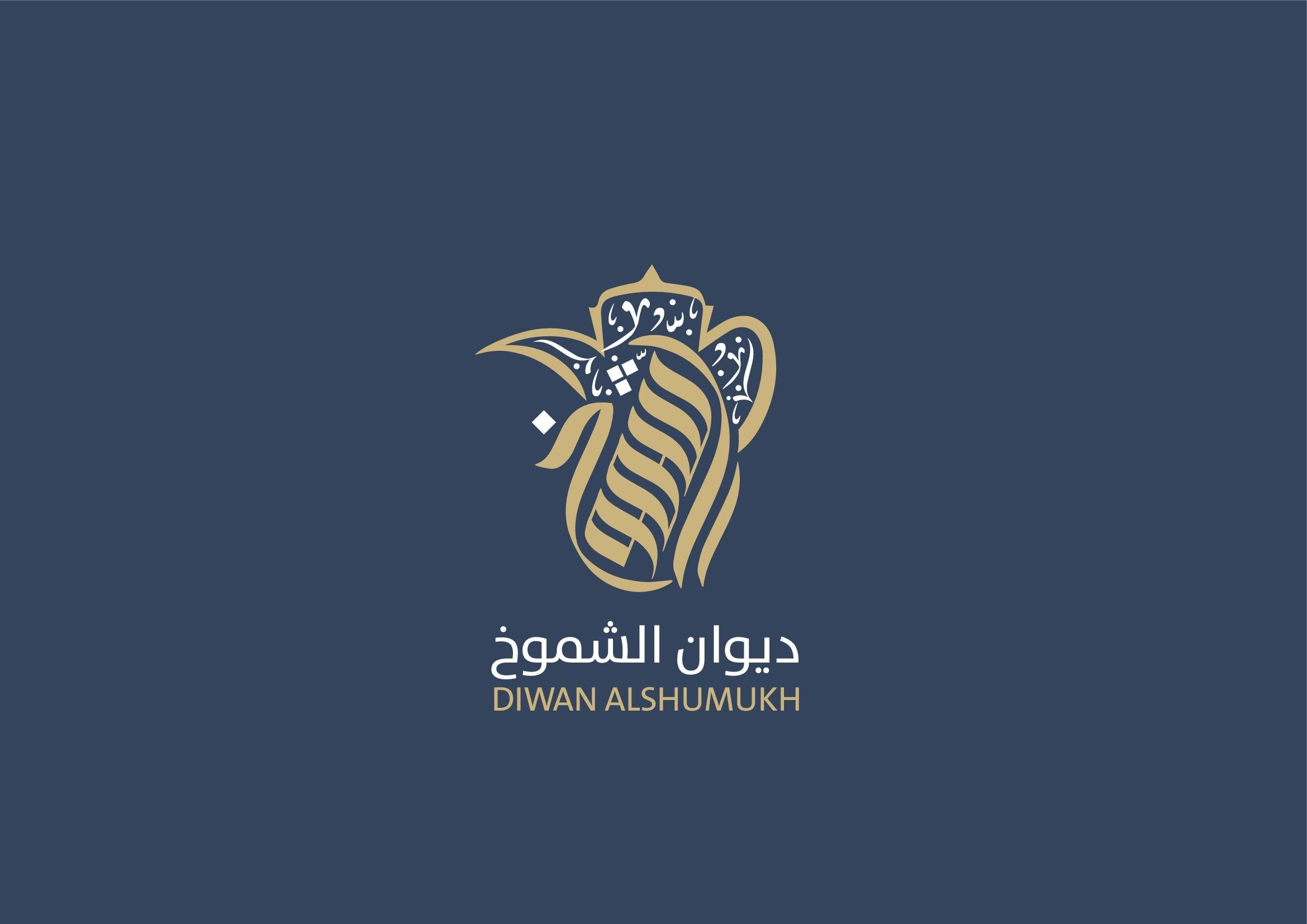صورة مهيلة ديوان الشموخ