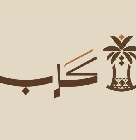 صورة كرب