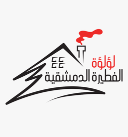لؤلؤة الفطيرة الدمشقية  logo
