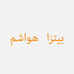بيتزا هواشم logo