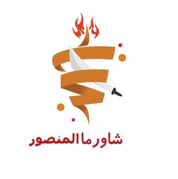 شاورما المنصور logo