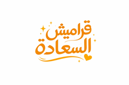 قراميش السعادة logo