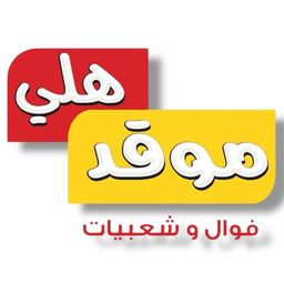 فوال وشعبيات موقد هلي logo