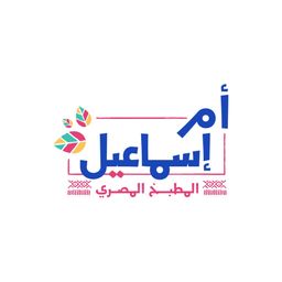 أم إسماعيل  logo